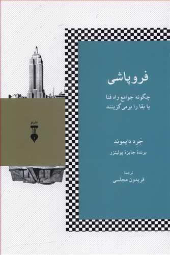 عکس فروپاشی: چگونه جوامع راه فنا یا بقا را برمی‌گزینند