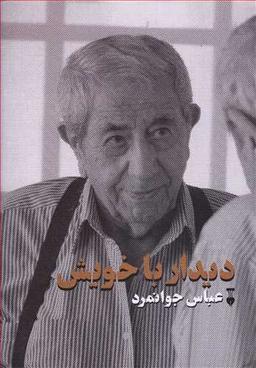 عکس دیدار با خویش