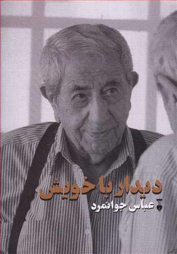 عکس دیدار با خویش