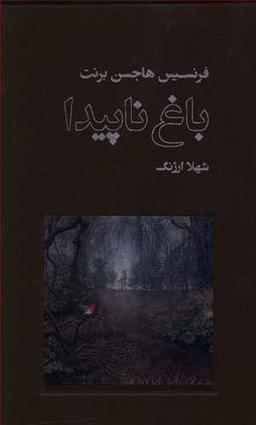 عکس باغ ناپیدا