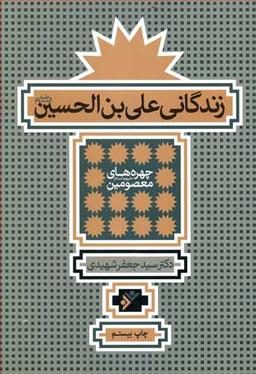 عکس زندگانی علی‌بن الحسین(ع)