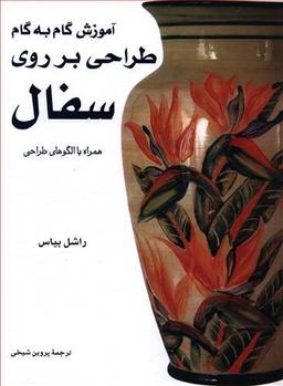 عکس آموزش گام به گام طراحی بر روی سفال: همراه با الگوهای طراحی