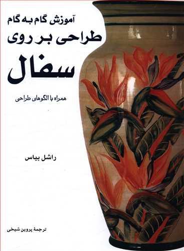 عکس آموزش گام به گام طراحی بر روی سفال: همراه با الگوهای طراحی
