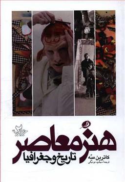 عکس هنر معاصر تاریخ و جغرافیا