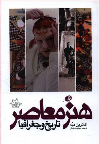 عکس هنر معاصر تاریخ و جغرافیا