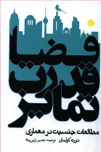 عکس فضا، قدرت، تمایز: مطالعات جنسیت معماری