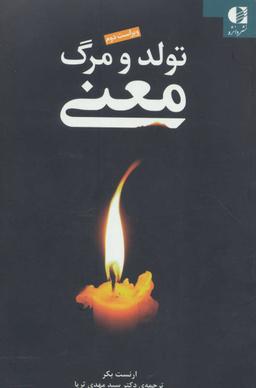 عکس تولد و مرگ معنا: چشم‌اندازی میان رشته‌ای به مسئلهٔ انسان