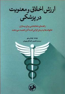 عکس ارزش اخلاق و معنویت در پزشکی