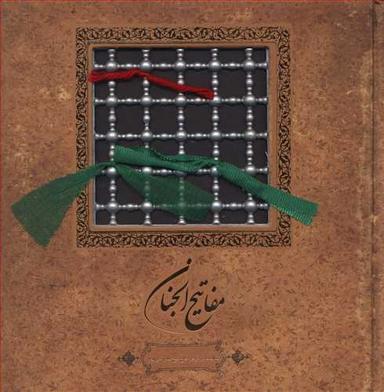 عکس مفاتیح الجنان