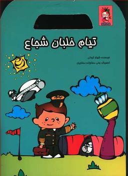 عکس تیام خلبان شجاع