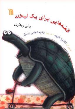 عکس قصه‌هایی برای یک لبخند