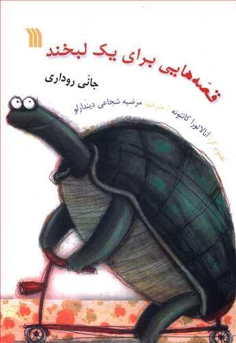 عکس قصه‌هایی برای یک لبخند
