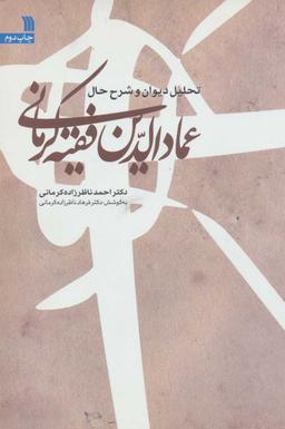 عکس تحلیل دیوان و شرح حال عمادالدین فقیه کرمانی