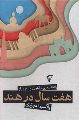 عکس هفت سال در هند
