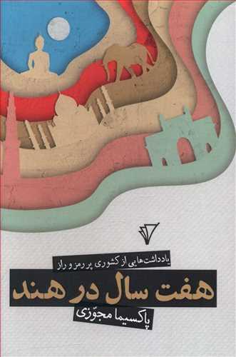 عکس هفت سال در هند