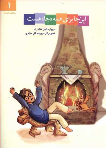 عکس این‌جا برای همه «جا» هست