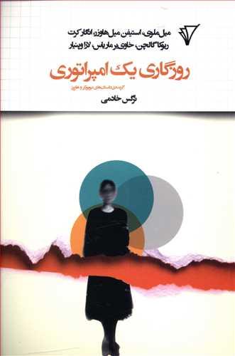 عکس روزگاری یک امپراطوری