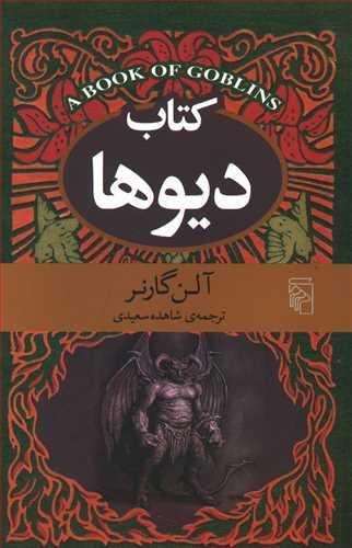 عکس کتاب دیوها
