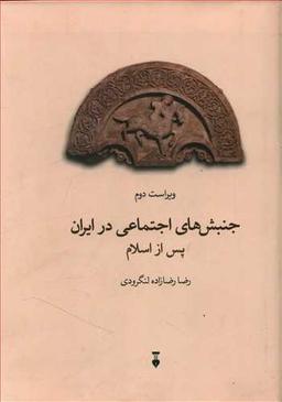 عکس جنبشهای اجتماعی در ایران پس از اسلام (مجموعه مقالات)