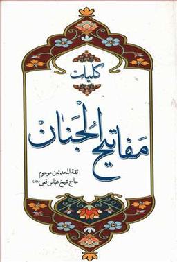 عکس کلیات مفاتیح الجنان