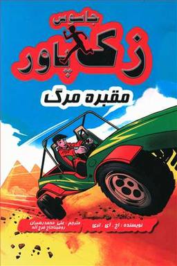 عکس جاسوس زک‌پاور: مقبره مرگ