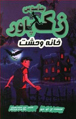 عکس جاسوس زک پاور: خانه وحشت