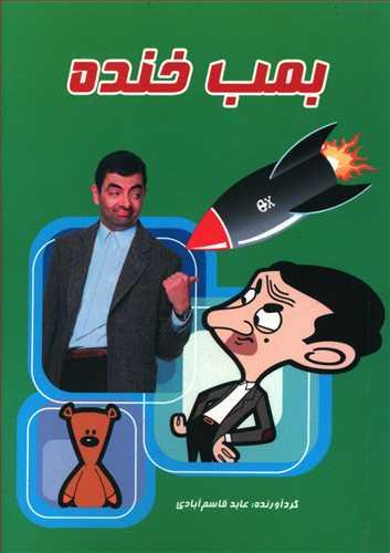 عکس بمب خنده