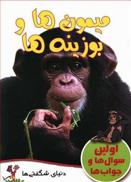 عکس میمون‌ها و بوزینه‌ها