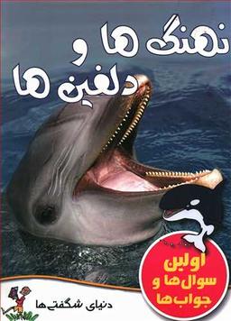 عکس نهنگ‌ها و دلفین‌ها