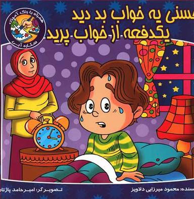 عکس حسنی یه خواب بد دید یکدفعه از جا پرید