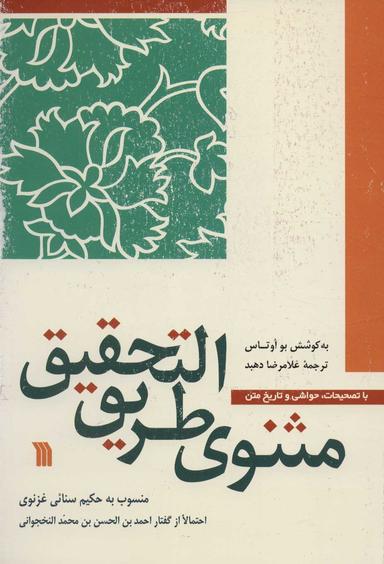 عکس مثنوی طریق‌التحقیق