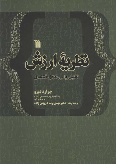 عکس نظریه ارزش: تحلیل ریاضی تعادل اقتصادی (به همراه نقدی برکتاب)