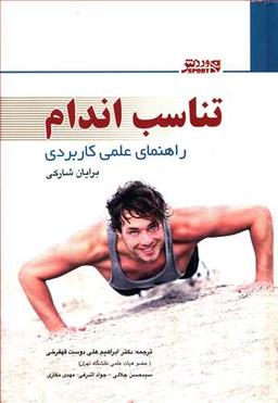 عکس تناسب اندام: راهنمای علمی کاربردی