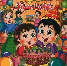 عکس تولدت مبارک