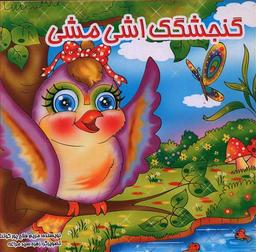 عکس گنجشکک اشی مشی