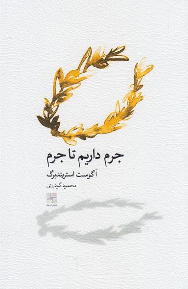 عکس جرم داریم تا جرم (نمایشنامه)