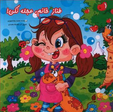 عکس طناز خانم، عجله نکن