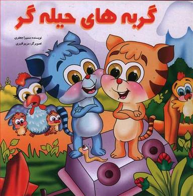 عکس گربه‌های حیله‌گر