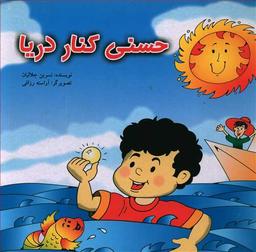 عکس حسنی کنار دریا