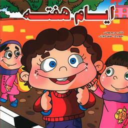 عکس ایام هفته