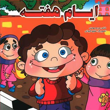 عکس ایام هفته