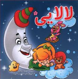 عکس لالایی