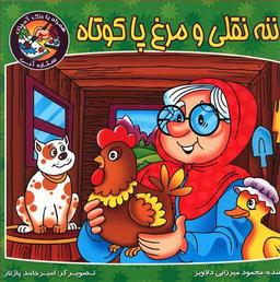 عکس ننه نقلی و مرغ پاکوتاه