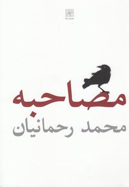 عکس مصاحبه