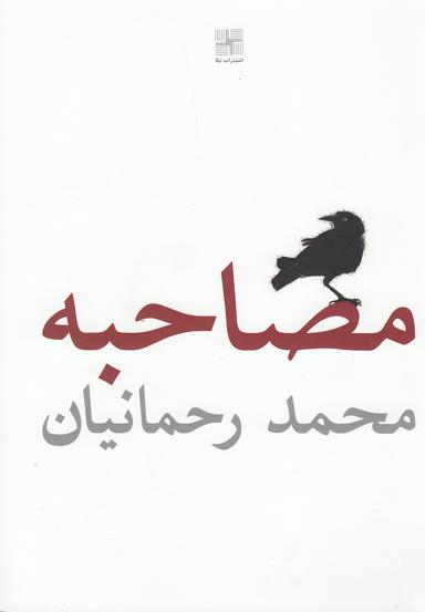 عکس مصاحبه