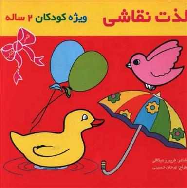 عکس لذت نقاشی ویژه کودکان ۲ ساله
