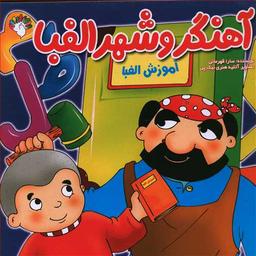 عکس آهنگر و شهر الفبا