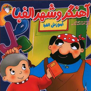 عکس آهنگر و شهر الفبا