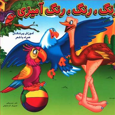 عکس رنگ، رنگ، رنگ‌آمیزی: آموزش پرندگان همراه با شعر