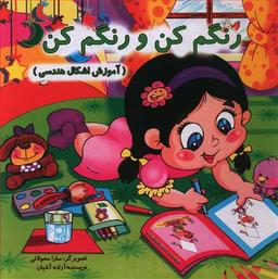 عکس رنگم کن و رنگم کن (آموزش اشکال هندسی)